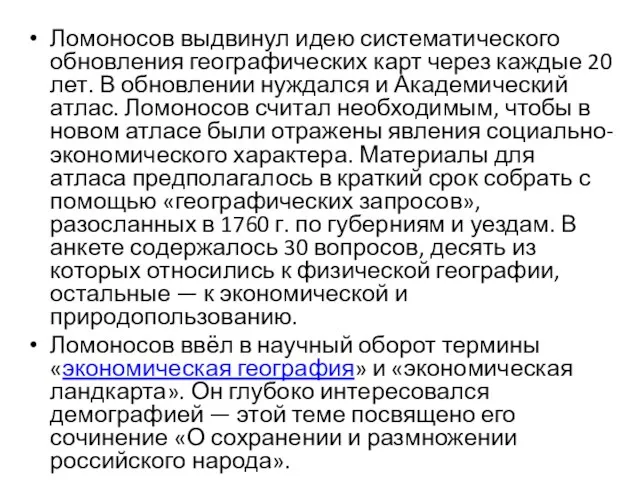 Ломоносов выдвинул идею систематического обновления географических карт через каждые 20