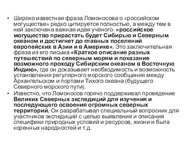 Широко известная фраза Ломоносова о «российском могуществе» редко цитируется полностью,