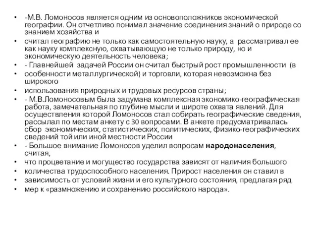 -М.В. Ломоносов является одним из основоположников экономической географии. Он отчетливо