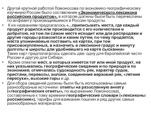 Другой крупной работой Ломоносова по экономико-географическому изучению России было составление