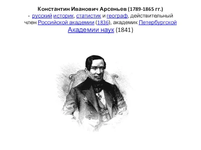 Константин Иванович Арсеньев (1789-1865 гг.) - русский историк, статистик и