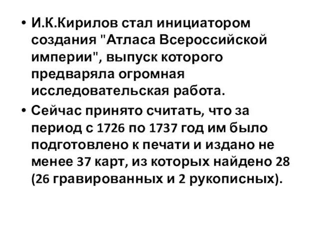 И.К.Кирилов стал инициатором создания "Атласа Всероссийской империи", выпуск которого предваряла