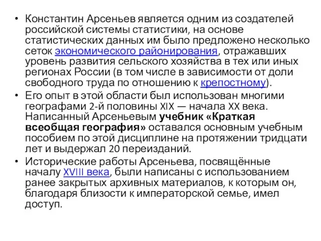 Константин Арсеньев является одним из создателей российской системы статистики, на