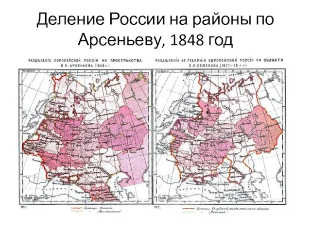 Деление России на районы по Арсеньеву, 1848 год