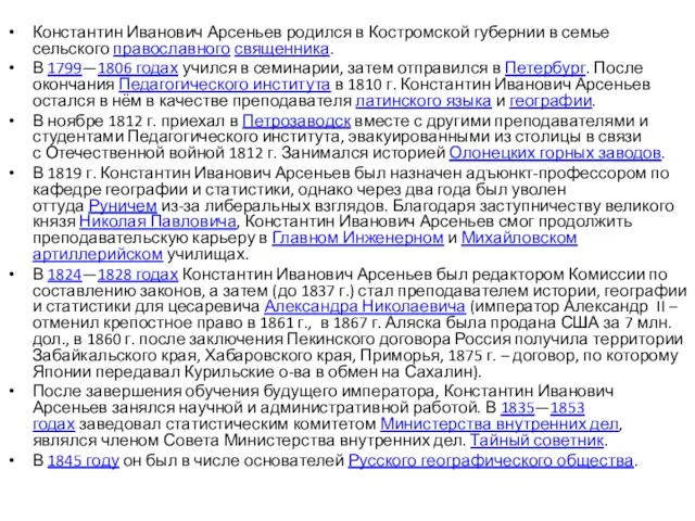 Константин Иванович Арсеньев родился в Костромской губернии в семье сельского