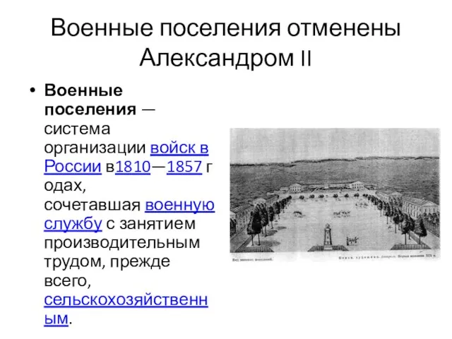 Военные поселения отменены Александром II Военные поселения — система организации