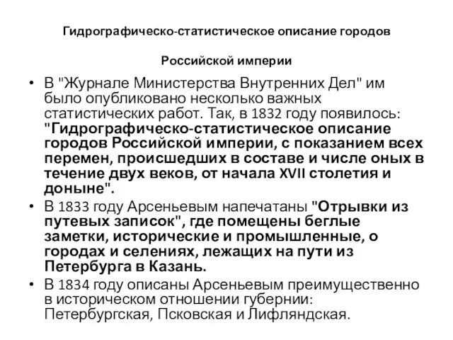 Гидрографическо-статистическое описание городов Российской империи В "Журнале Министерства Внутренних Дел"