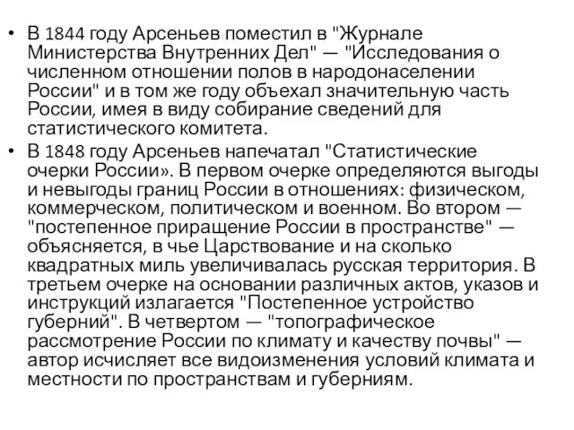 В 1844 году Арсеньев поместил в "Журнале Министерства Внутренних Дел"