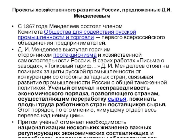 Проекты хозяйственного развития России, предложенные Д.И.Менделеевым С 1867 года Менделеев