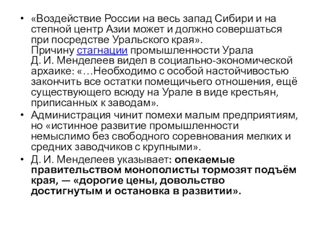 «Воздействие России на весь запад Сибири и на степной центр