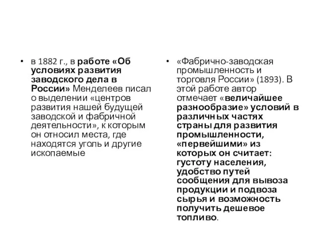 в 1882 г., в работе «Об условиях развития заводского дела