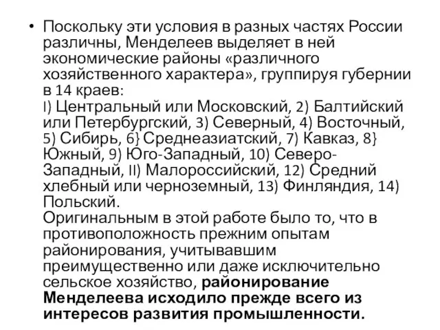 Поскольку эти условия в разных частях России различны, Менделеев выделяет