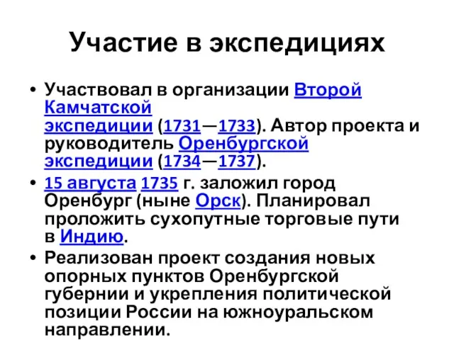 Участие в экспедициях Участвовал в организации Второй Камчатской экспедиции (1731—1733).