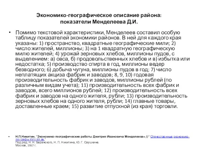 Экономико-географическое описание района: показатели Менделеева Д.И. Помимо текстовой характеристики, Менделеев