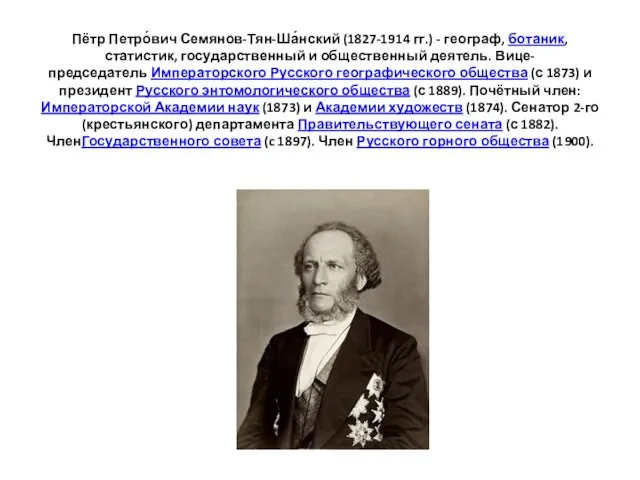 Пётр Петро́вич Семянов-Тян-Ша́нский (1827-1914 гг.) - географ, ботаник, статистик, государственный