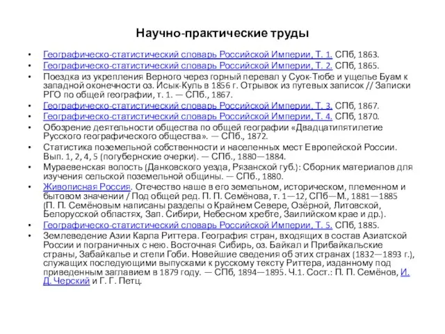 Научно-практические труды Географическо-статистический словарь Российской Империи, Т. 1. СПб, 1863.