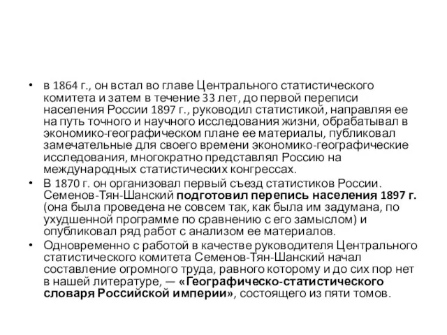 в 1864 г., он встал во главе Центрального статистического комитета