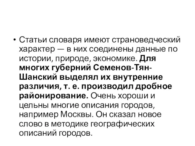 Статьи словаря имеют страноведческий характер — в них соединены данные