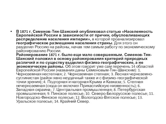 В 1871 г. Семенов-Тян-Шанский опубликовал статью «Населенность Европейской России в