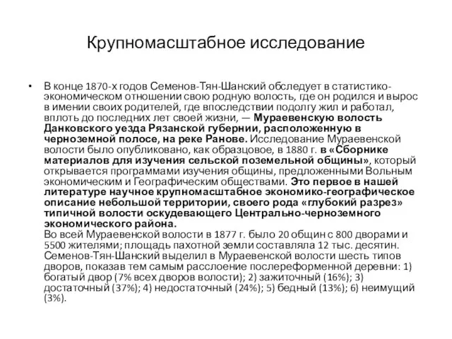 Крупномасштабное исследование В конце 1870-х годов Семенов-Тян-Шанский обследует в статистико-экономическом