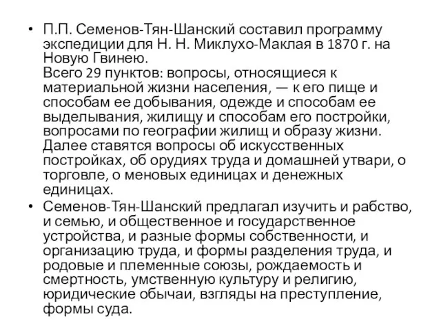 П.П. Семенов-Тян-Шанский составил программу экспедиции для Н. Н. Миклухо-Маклая в