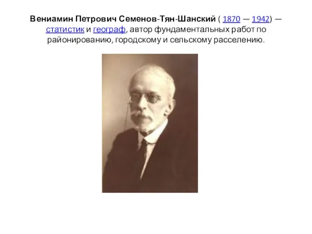 Вениамин Петрович Семенов-Тян-Шанский ( 1870 — 1942) —статистик и географ,