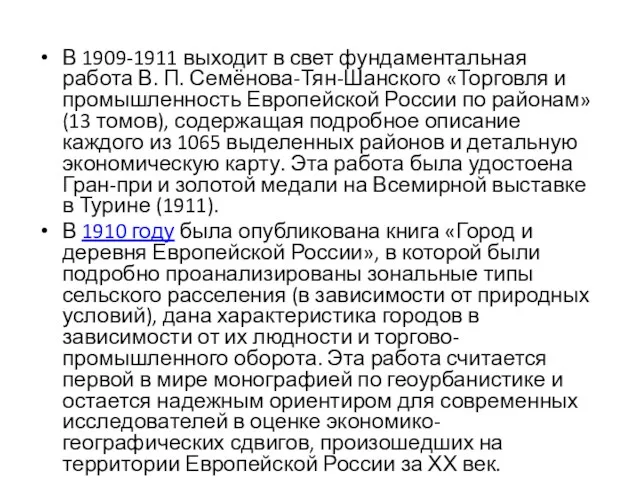 В 1909-1911 выходит в свет фундаментальная работа В. П. Семёнова-Тян-Шанского