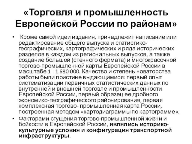 «Торговля и промышленность Европейской России по районам» Кроме самой идеи