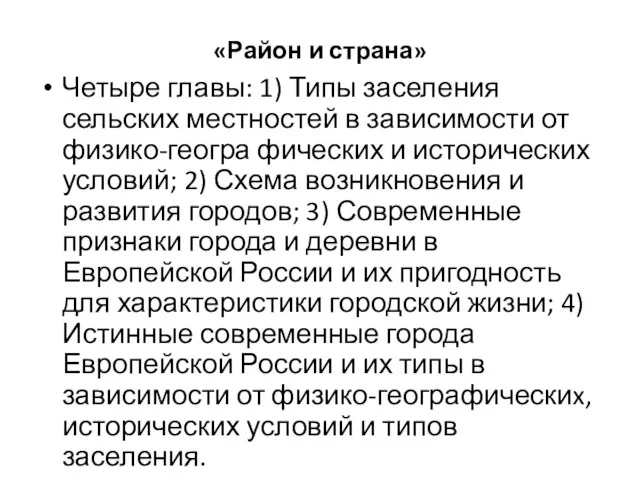 «Район и страна» Четыре главы: 1) Типы заселения сельских местностей