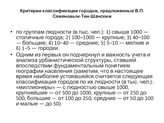 Критерии классификации городов, предложенные В.П.Семеновым-Тян-Шанским по группам людности (в тыс.