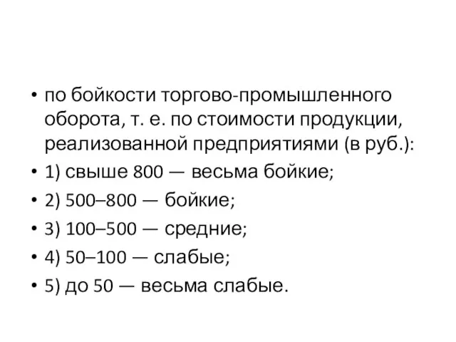 по бойкости торгово-промышленного оборота, т. е. по стоимости продукции, реализованной