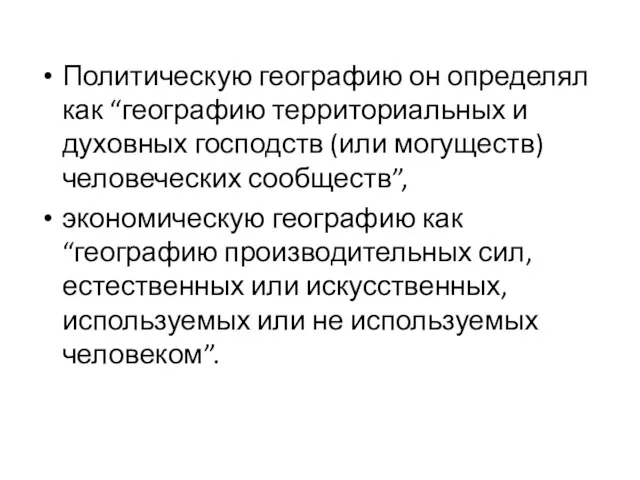 Политическую географию он определял как “географию территориальных и духовных господств