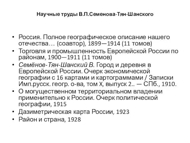 Научные труды В.П.Семенова-Тян-Шанского Россия. Полное географическое описание нашего отечества… (соавтор),