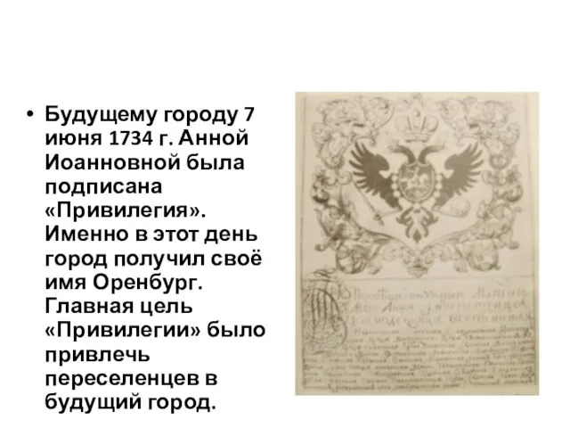 Будущему городу 7 июня 1734 г. Анной Иоанновной была подписана