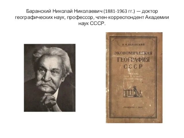 Баранский Николай Николаевич (1881-1963 гг.) — доктор географических наук, профессор, член-корреспондент Академии наук СССР.