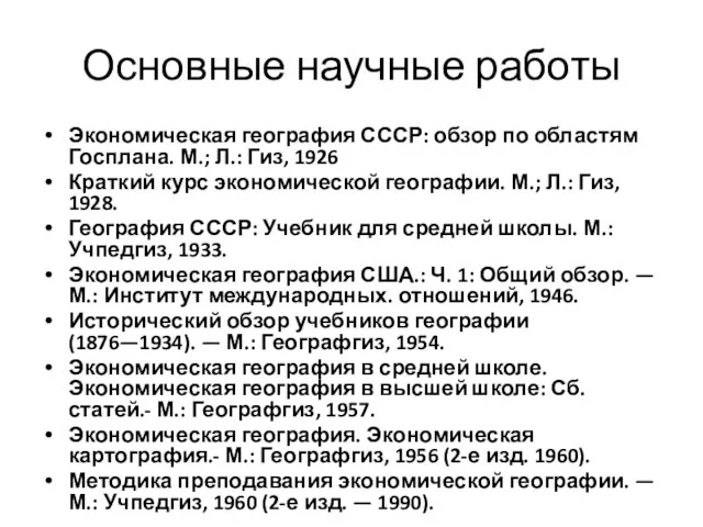 Основные научные работы Экономическая география СССР: обзор по областям Госплана.