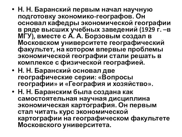 Н. Н. Баранский первым начал научную подготовку экономико-географов. Он основал