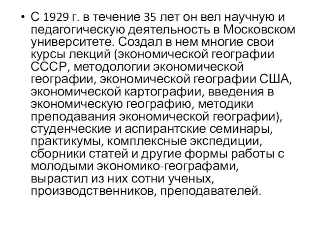 С 1929 г. в течение 35 лет он вел научную