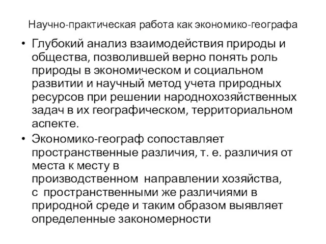 Научно-практическая работа как экономико-географа Глубокий анализ взаимодействия природы и общества,