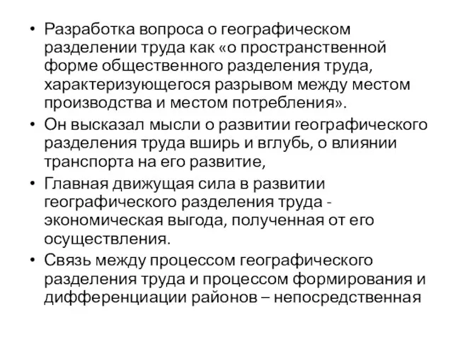 Разработка вопроса о географическом разделении труда как «о пространственной форме