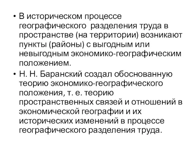 В историческом процессе географического разделения труда в пространстве (на территории)