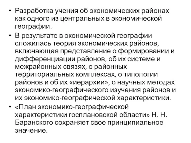 Разработка учения об экономических районах как одного из центральных в