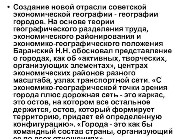 Создание новой отрасли советской экономической географии - географии городов. На