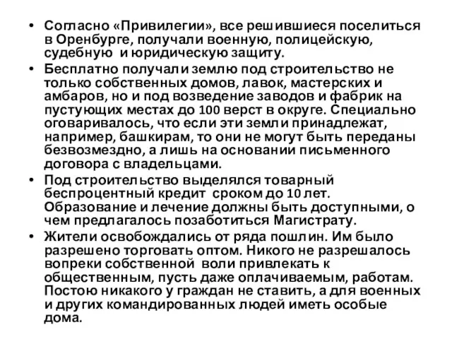 Согласно «Привилегии», все решившиеся поселиться в Оренбурге, получали военную, полицейскую,