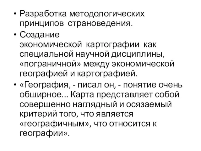 Разработка методологических принципов страноведения. Создание экономической картографии как специальной научной