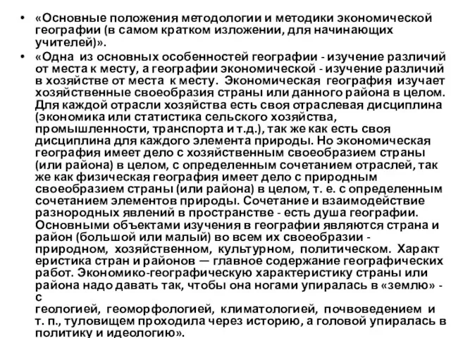 «Основные положения методологии и методики экономической географии (в самом кратком