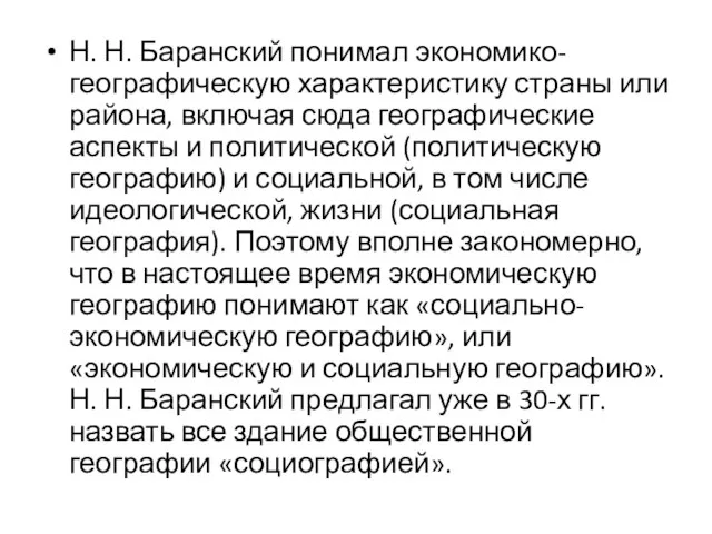 Н. Н. Баранский понимал экономико-географическую характеристику страны или района, включая