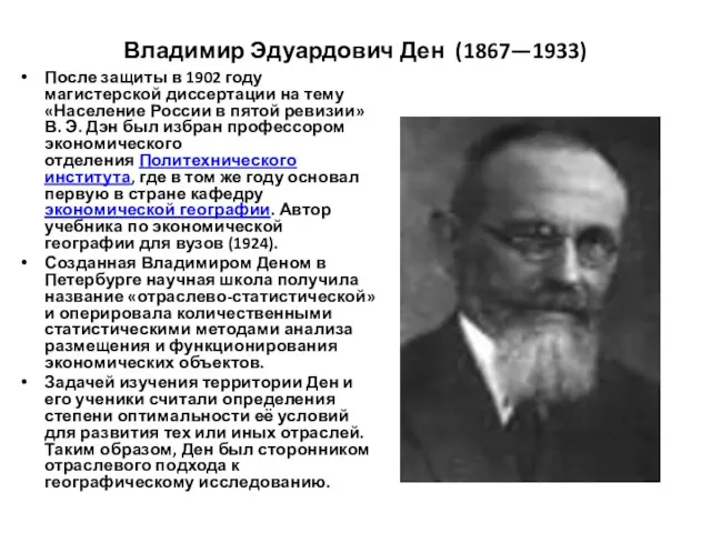 Владимир Эдуардович Ден (1867—1933) После защиты в 1902 году магистерской