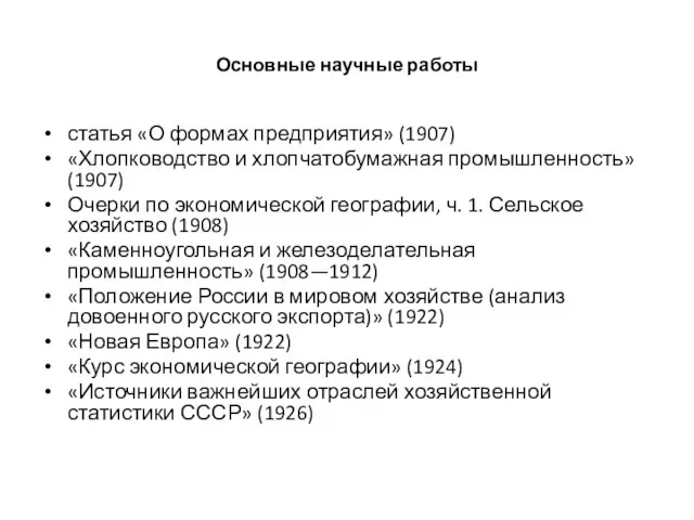 Основные научные работы статья «О формах предприятия» (1907) «Хлопководство и