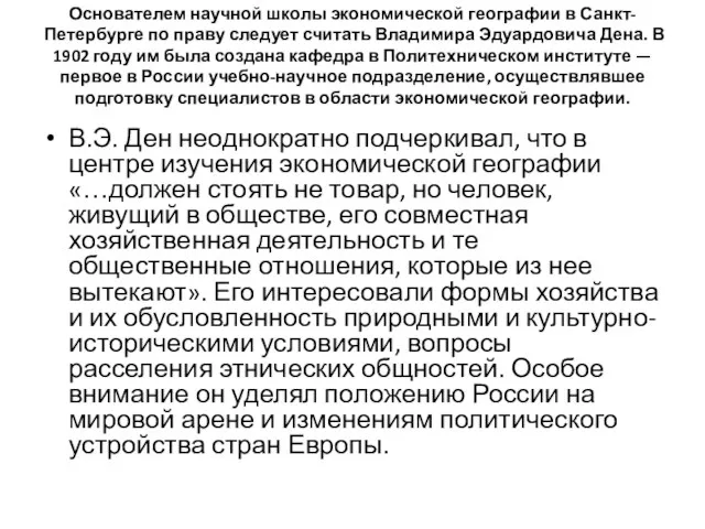 Основателем научной школы экономической географии в Санкт-Петербурге по праву следует